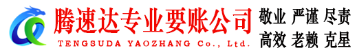 阳江腾速达要债公司
